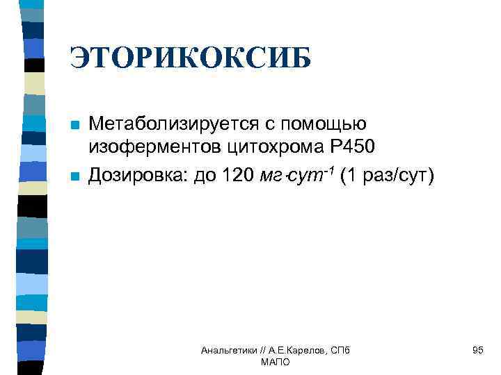 ЭТОРИКОКСИБ n n Метаболизируется с помощью изоферментов цитохрома Р 450 Дозировка: до 120 мг