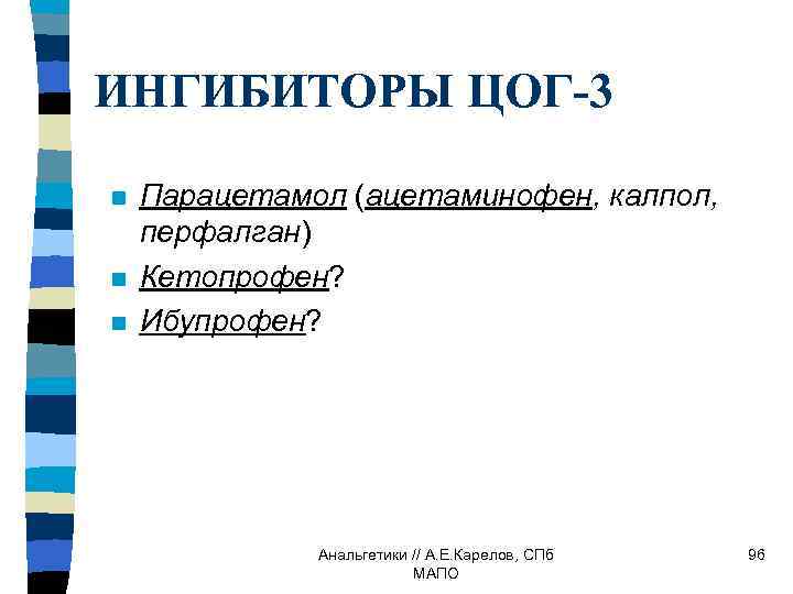 ИНГИБИТОРЫ ЦОГ-3 n n n Парацетамол (ацетаминофен, калпол, перфалган) Кетопрофен? Ибупрофен? Анальгетики // А.