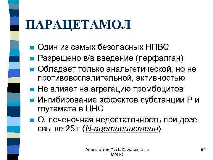 ПАРАЦЕТАМОЛ n n n Один из самых безопасных НПВС Разрешено в/в введение (перфалган) Обладает