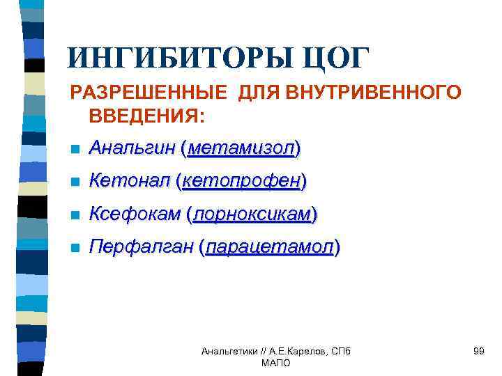 ИНГИБИТОРЫ ЦОГ РАЗРЕШЕННЫЕ ДЛЯ ВНУТРИВЕННОГО ВВЕДЕНИЯ: n Анальгин (метамизол) n Кетонал (кетопрофен) n Ксефокам