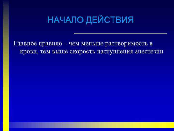 НАЧАЛО ДЕЙСТВИЯ Главное правило – чем меньше растворимость в крови, тем выше скорость наступления