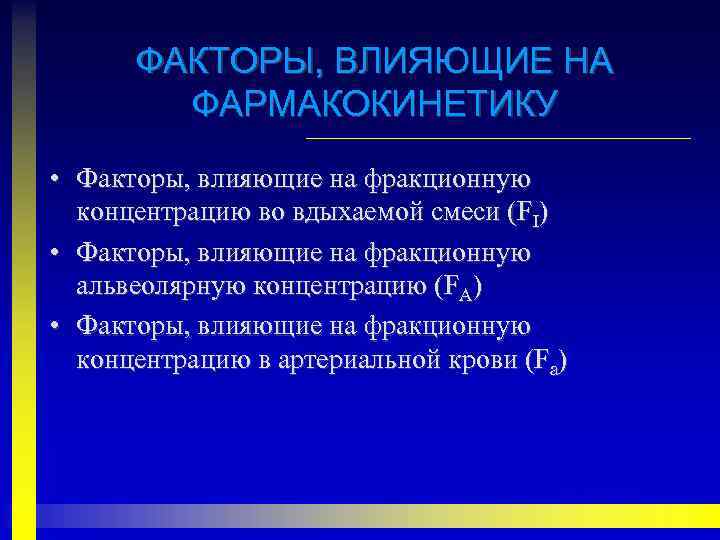 ФАКТОРЫ, ВЛИЯЮЩИЕ НА ФАРМАКОКИНЕТИКУ • Факторы, влияющие на фракционную концентрацию во вдыхаемой смеси (FI)
