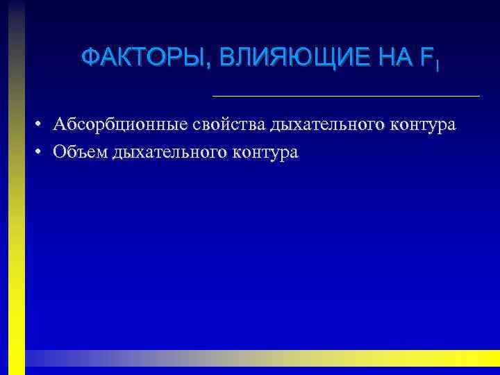ФАКТОРЫ, ВЛИЯЮЩИЕ НА FI • Абсорбционные свойства дыхательного контура • Объем дыхательного контура 