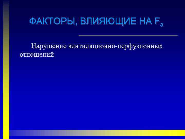 ФАКТОРЫ, ВЛИЯЮЩИЕ НА Fa Нарушение вентиляционно-перфузионных отношений 
