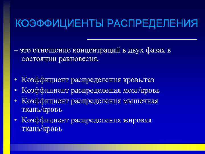 КОЭФФИЦИЕНТЫ РАСПРЕДЕЛЕНИЯ – это отношение концентраций в двух фазах в состоянии равновесия. • Коэффициент