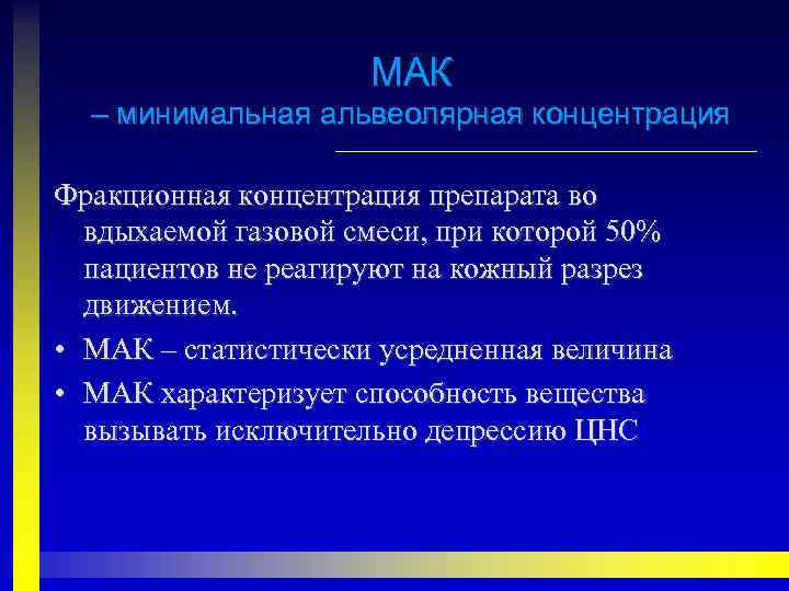 МАК – минимальная альвеолярная концентрация Фракционная концентрация препарата во вдыхаемой газовой смеси, при которой