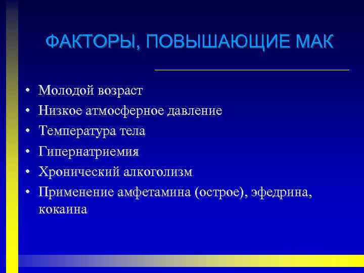 ФАКТОРЫ, ПОВЫШАЮЩИЕ МАК • • • Молодой возраст Низкое атмосферное давление Температура тела Гипернатриемия