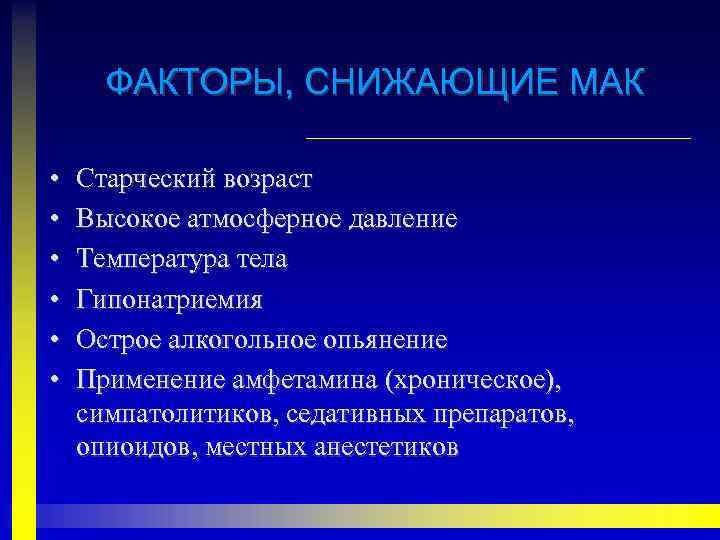 ФАКТОРЫ, СНИЖАЮЩИЕ МАК • • • Старческий возраст Высокое атмосферное давление Температура тела Гипонатриемия