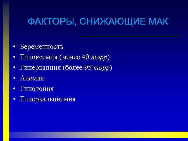 ФАКТОРЫ, СНИЖАЮЩИЕ МАК • • • Беременность Гипоксемия (менее 40 торр) Гиперкапния (более 95