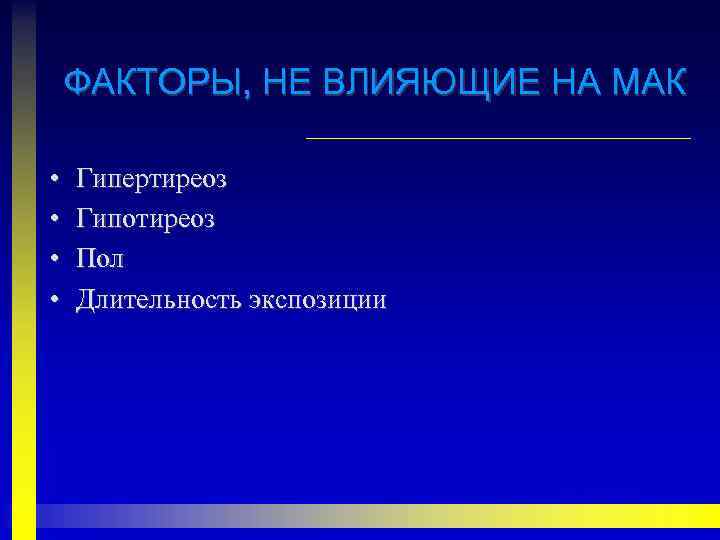 ФАКТОРЫ, НЕ ВЛИЯЮЩИЕ НА МАК • • Гипертиреоз Гипотиреоз Пол Длительность экспозиции 