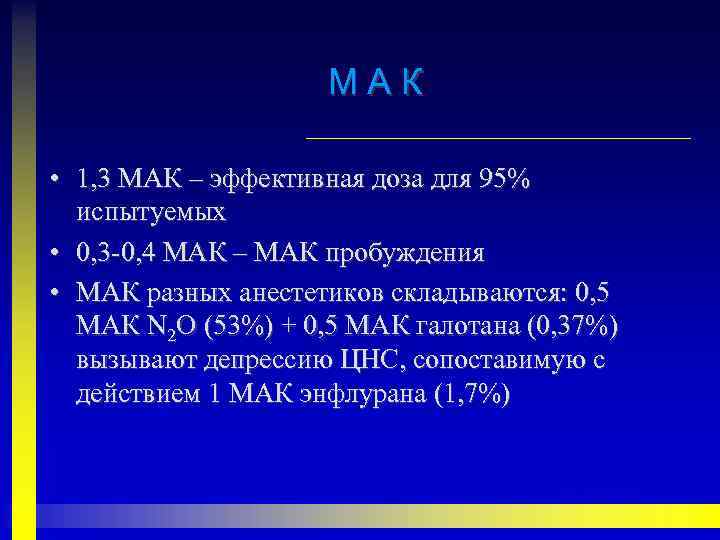 МАК • 1, 3 МАК – эффективная доза для 95% испытуемых • 0, 3