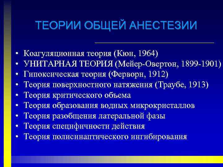 ТЕОРИИ ОБЩЕЙ АНЕСТЕЗИИ • • • Коагуляционная теория (Кюн, 1964) УНИТАРНАЯ ТЕОРИЯ (Мейер-Овертон, 1899