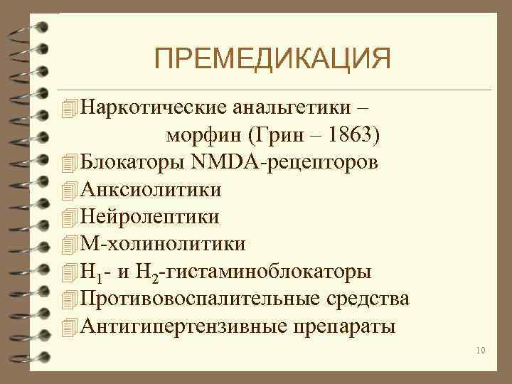 ПРЕМЕДИКАЦИЯ 4 Наркотические анальгетики – морфин (Грин – 1863) 4 Блокаторы NMDA-рецепторов 4 Анксиолитики