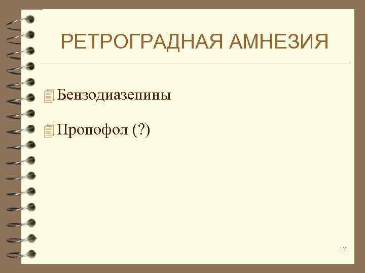 РЕТРОГРАДНАЯ АМНЕЗИЯ 4 Бензодиазепины 4 Пропофол (? ) 12 