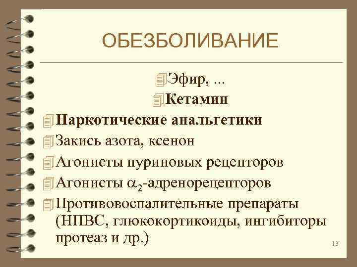 ОБЕЗБОЛИВАНИЕ 4 Эфир, . . . 4 Кетамин 4 Наркотические анальгетики 4 Закись азота,