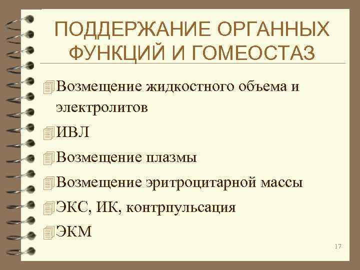 ПОДДЕРЖАНИЕ ОРГАННЫХ ФУНКЦИЙ И ГОМЕОСТАЗ 4 Возмещение жидкостного объема и электролитов 4 ИВЛ 4