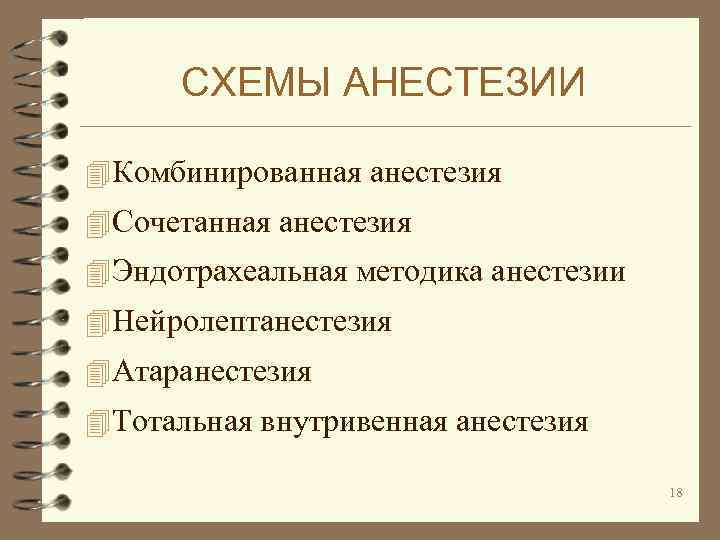 СХЕМЫ АНЕСТЕЗИИ 4 Комбинированная анестезия 4 Сочетанная анестезия 4 Эндотрахеальная методика анестезии 4 Нейролептанестезия