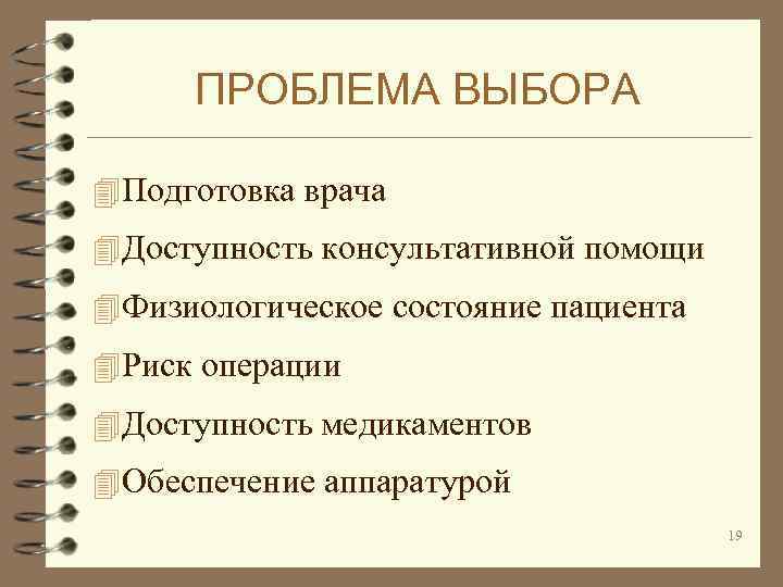 ПРОБЛЕМА ВЫБОРА 4 Подготовка врача 4 Доступность консультативной помощи 4 Физиологическое состояние пациента 4