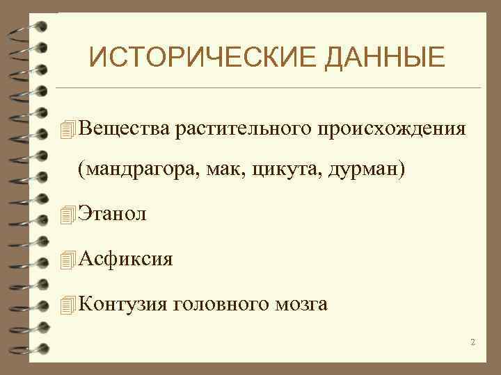 ИСТОРИЧЕСКИЕ ДАННЫЕ 4 Вещества растительного происхождения (мандрагора, мак, цикута, дурман) 4 Этанол 4 Асфиксия