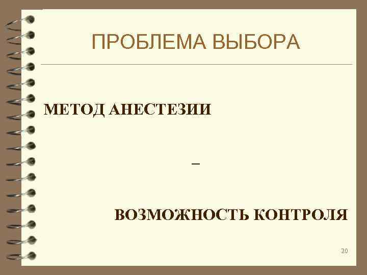 ПРОБЛЕМА ВЫБОРА МЕТОД АНЕСТЕЗИИ – ВОЗМОЖНОСТЬ КОНТРОЛЯ 20 