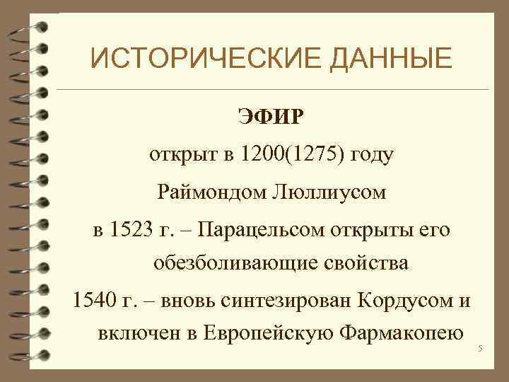 ИСТОРИЧЕСКИЕ ДАННЫЕ ЭФИР открыт в 1200(1275) году Раймондом Люллиусом в 1523 г. – Парацельсом