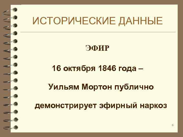 ИСТОРИЧЕСКИЕ ДАННЫЕ ЭФИР 16 октября 1846 года – Уильям Мортон публично демонстрирует эфирный наркоз