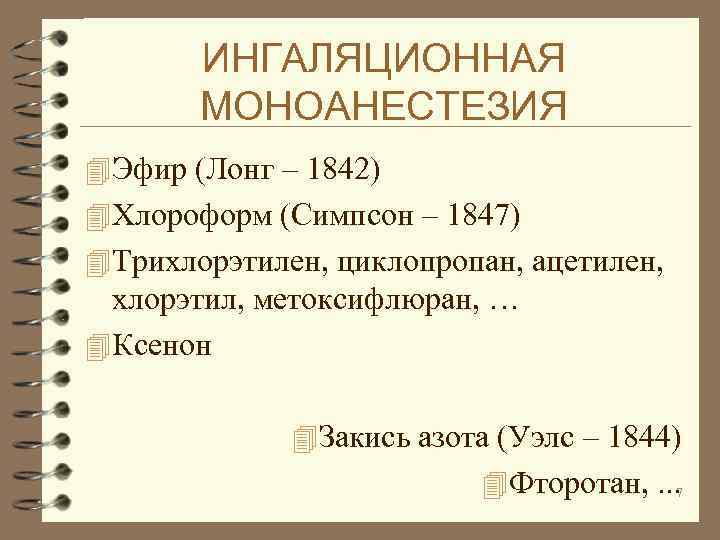 ИНГАЛЯЦИОННАЯ МОНОАНЕСТЕЗИЯ 4 Эфир (Лонг – 1842) 4 Хлороформ (Симпсон – 1847) 4 Трихлорэтилен,