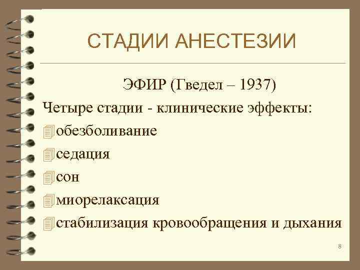 СТАДИИ АНЕСТЕЗИИ ЭФИР (Гведел – 1937) Четыре стадии - клинические эффекты: 4 обезболивание 4
