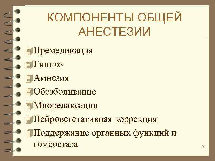 КОМПОНЕНТЫ ОБЩЕЙ АНЕСТЕЗИИ 4 Премедикация 4 Гипноз 4 Амнезия 4 Обезболивание 4 Миорелаксация 4