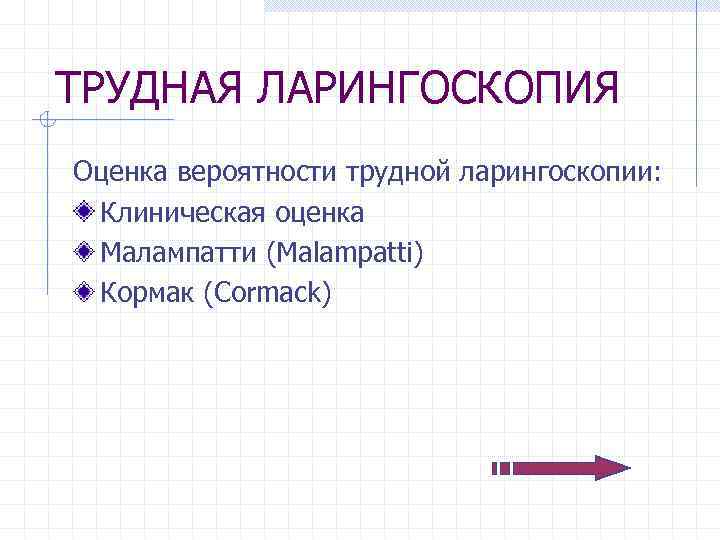 ТРУДНАЯ ЛАРИНГОСКОПИЯ Оценка вероятности трудной ларингоскопии: Клиническая оценка Малампатти (Malampatti) Кормак (Cormack) 
