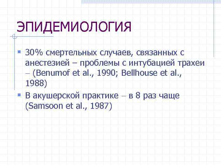 ЭПИДЕМИОЛОГИЯ § 30% смертельных случаев, связанных с анестезией – проблемы с интубацией трахеи (Benumof