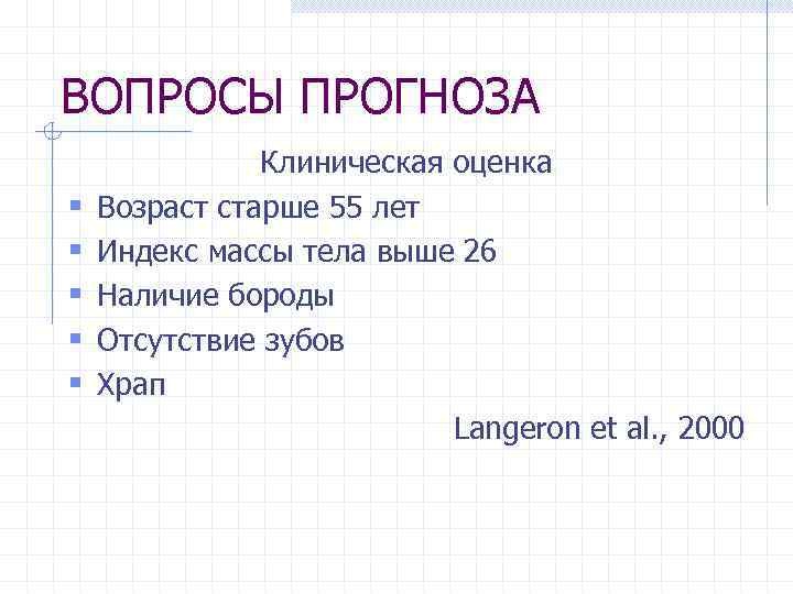 ВОПРОСЫ ПРОГНОЗА § § § Клиническая оценка Возраст старше 55 лет Индекс массы тела