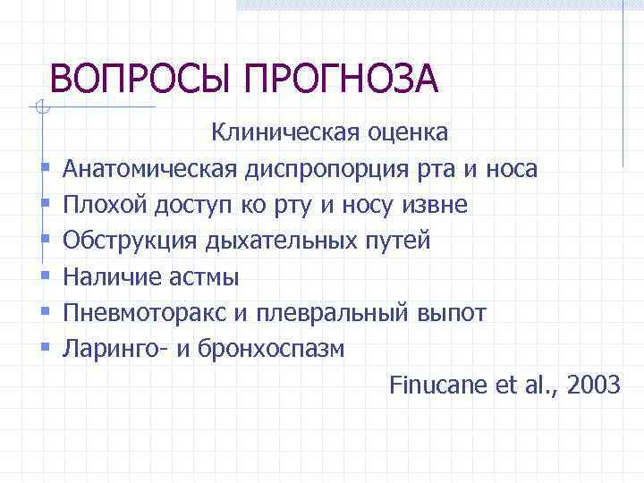 ВОПРОСЫ ПРОГНОЗА § § § Клиническая оценка Анатомическая диспропорция рта и носа Плохой доступ
