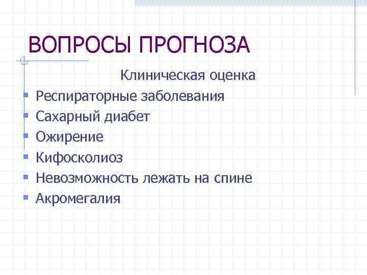 ВОПРОСЫ ПРОГНОЗА § § § Клиническая оценка Респираторные заболевания Сахарный диабет Ожирение Кифосколиоз Невозможность
