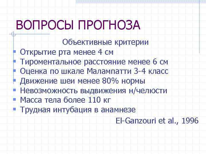 ВОПРОСЫ ПРОГНОЗА § § § § Объективные критерии Открытие рта менее 4 см Тироментальное
