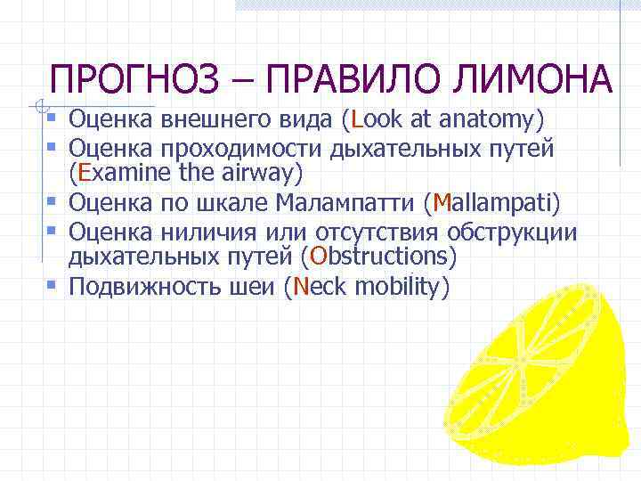 ПРОГНОЗ – ПРАВИЛО ЛИМОНА § Оценка внешнего вида (Look at anatomy) § Оценка проходимости