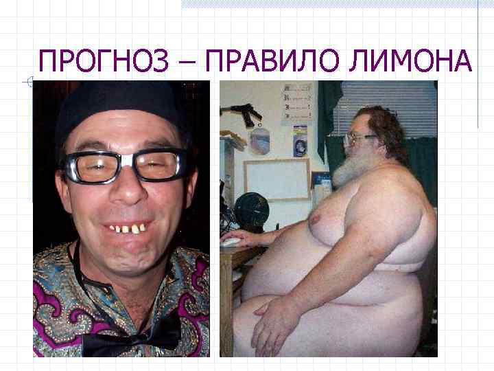 ПРОГНОЗ – ПРАВИЛО ЛИМОНА 