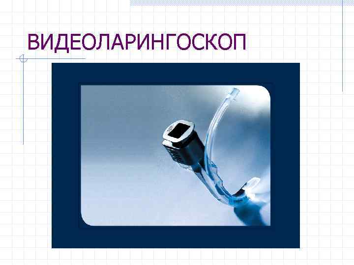 ВИДЕОЛАРИНГОСКОП 