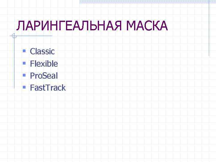 ЛАРИНГЕАЛЬНАЯ МАСКА § § Classic Flexible Pro. Seal Fast. Track 