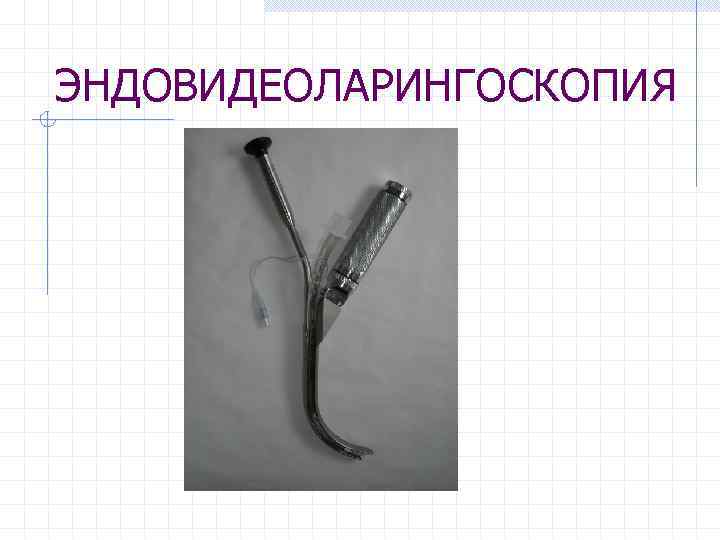 ЭНДОВИДЕОЛАРИНГОСКОПИЯ 