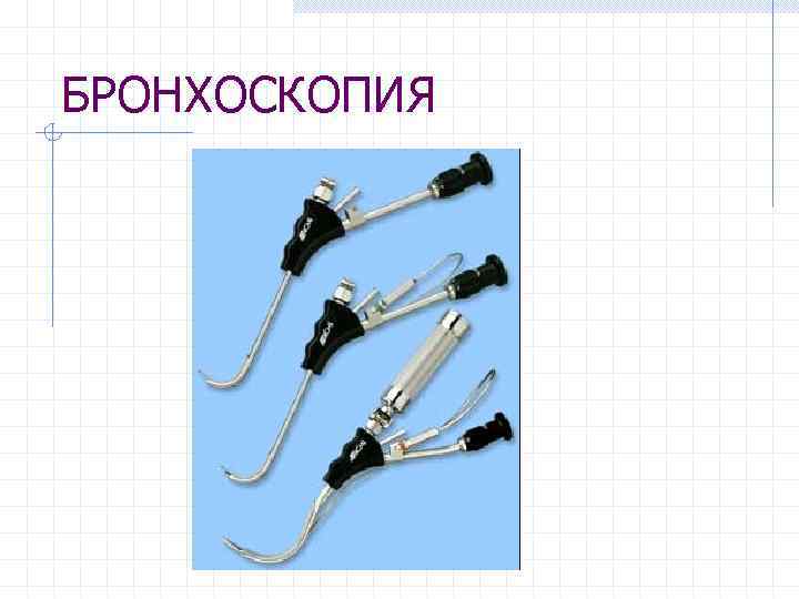 БРОНХОСКОПИЯ 