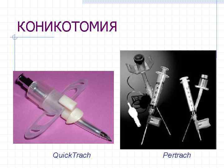 КОНИКОТОМИЯ Quick. Trach Pertrach 