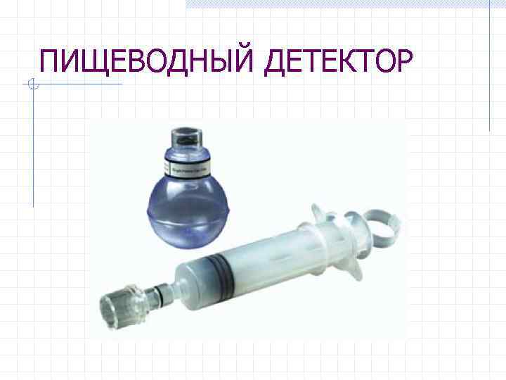 ПИЩЕВОДНЫЙ ДЕТЕКТОР 