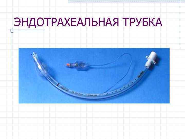 ЭНДОТРАХЕАЛЬНАЯ ТРУБКА 