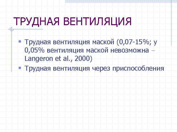 ТРУДНАЯ ВЕНТИЛЯЦИЯ § Трудная вентиляция маской (0, 07 -15%; у 0, 05% вентиляция маской