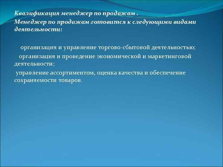 Квалификация менеджер по продажам. Менеджер по продажам готовится к следующими видами деятельности: организация и