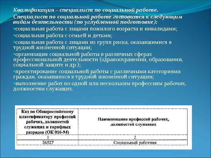 Квалификация – специалист по социальной работе. Специалист по социальной работе готовится к следующим видам