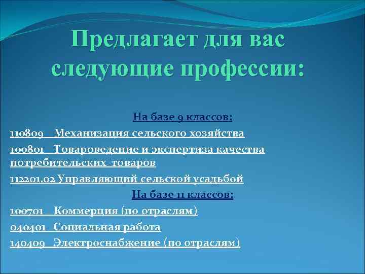 Предлагает для вас следующие профессии: На базе 9 классов: 110809 Механизация сельского хозяйства 100801