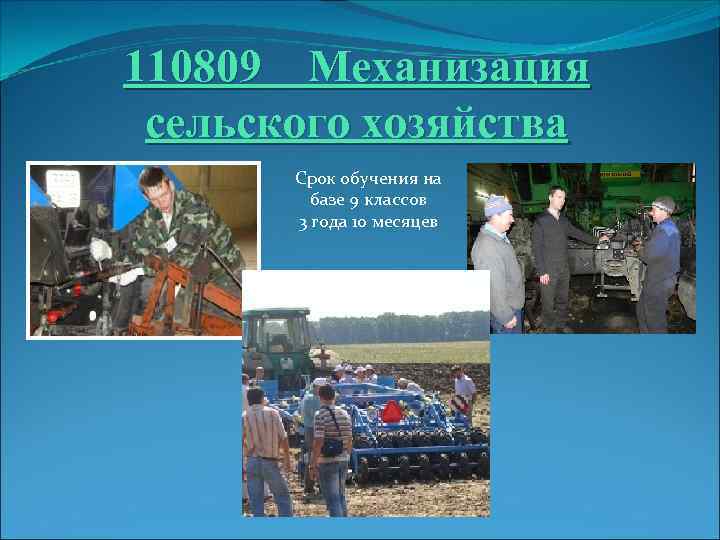 110809 Механизация сельского хозяйства Срок обучения на базе 9 классов 3 года 10 месяцев