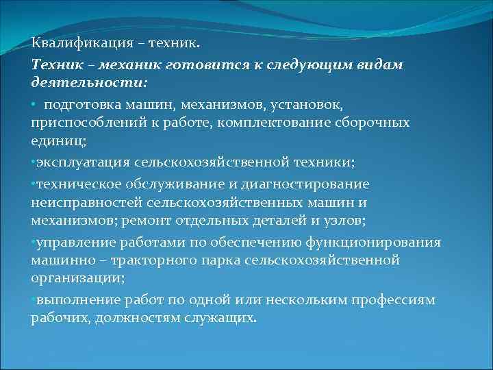 Квалификация – техник. Техник – механик готовится к следующим видам деятельности: • подготовка машин,